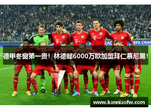 德甲冬窗第一贵！林德懿6000万欧加盟拜仁慕尼黑！